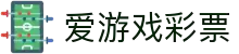爱游戏彩票(AYX LOTTERY)官方网站